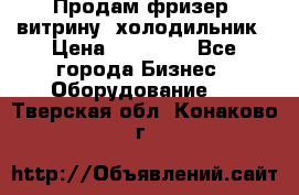 Продам фризер, витрину, холодильник › Цена ­ 80 000 - Все города Бизнес » Оборудование   . Тверская обл.,Конаково г.